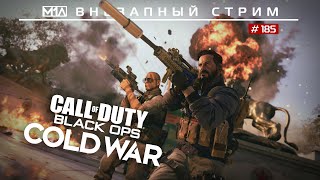 🔴Внезапный стрим # 185 | Call of Duty: Black Ops - Cold War | Мультиплеер