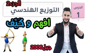 وحدة الاحصاء والاحتمالات 🎯 درس التوزيع الهندسي ج2  🎯 جيل2006