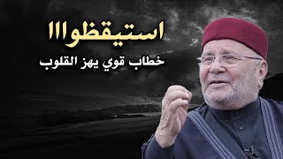 خطاب قوي يهز القلوب, استيقظوا يامسلمين .. للشيخ: محمد راتب النابلسي