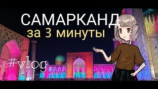 ЗА 3 МИНУТЫ!!!ВСЁ САМОЕ ИНТЕРЕСНОЕ. Путешествие в Самарканд.Узбекистан, часть 1.