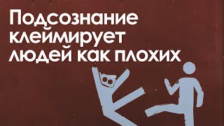 Подсознание клеймирует людей как плохих