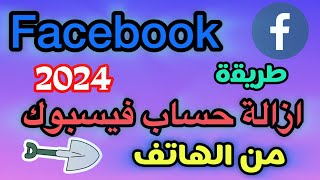 حصريا كيفية ازالة حساب الفيسبوك من الهاتف نهائيا 2024 / ازالة حساب الفيسبوك من الهاتف