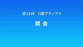 第18回日銀グランプリ①開会