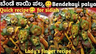 ತಟ್ಟನೆ ರೆಡಿಯಾಗುವಂತ ಬೆಂಡೆಕಾಯಿ ಪಲ್ಯ 💃😋|lady's finger recipe||okra| Bendekayipalya💯😋 @kaverisunil143