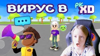 Вирус в игре PK XD.  Обновления в игре PK XD/ Златка Мармеладка