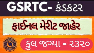 Conductor Final merit list jaher | GSRTC Result | conductor selection list declared