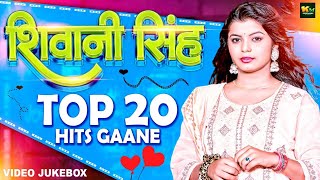 #VIDEO #शिवानी सिंह  का नया हिट गाना #नॉनस्टॉप | #Rani | #Shivani Singh JUKEBOX | Bhojpuri Hit Song