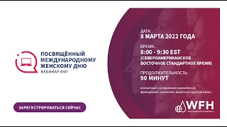 International Women’s Day webinar | March 8 2022 - Russian