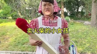 卖火柴的小女孩真人版 #看一遍笑一遍 #意想不到的结局