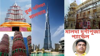 Malda Burj Khalifa। মালদা বুর্জ খালিফা ❤️সর্বজয়ী ক্লাব দুর্গাপূজা প্যান্ডেল। Malda Durga Puja 2022