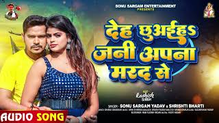 #सोनू_सरगम यादव - देह छूअईहs जनी अपना मरद से - #Sonu Sargam Yadav, #Srishti Bharti | Bhojpuri Song