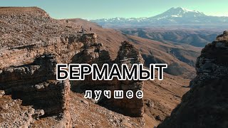 Бермамыт, Эльбрус,  Амфитеатр, Два монаха. Лучшие моменты с дрона. Часть 2.