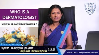 Who is a dermatologist? | தோல் வைத்திய நிபுணர்? - Dr. Premini Rajendiran #dermatology