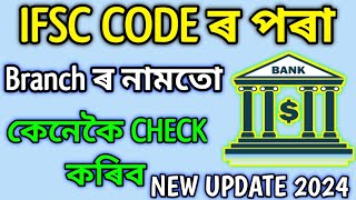 IFSC Code ৰ পৰা Branch ৰ নামতো কেনেকৈ Check কৰিব 2024 || IFSC Code ৰ পৰা Branch Name Check কৰক