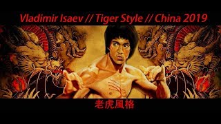 Vladimir Isaev // Tiger Style // China 2019