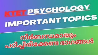 KTET PSYCHOLOGY important topics #ktet നിർബന്ധമായും പഠിച്ചിരിക്കേണ്ട ഭാഗങ്ങൾ