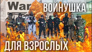 Войнушка для взрослых. Пощады не будет