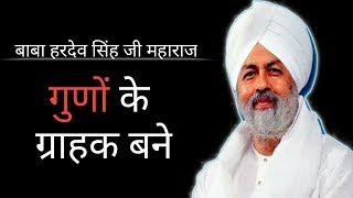 गुणों के ग्राहक बने | Nirankari Vichar | Baba Hardev Singh Ji Maharaj Vichar