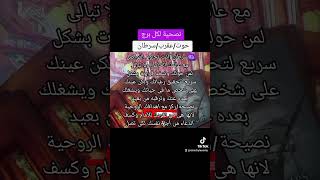 نصيحة لكل برج/حوت/عقرب/سرطان/ #تاروت_يومى_ولقاء_الروح_1111