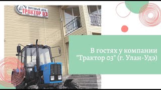 Выпуск 13. В гостях у компании "Трактор 03" (г. Улан-Удэ)