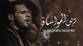 دين المواساة - الملا محمد باقر الخاقاني (حصرياً) 2024 / #محرم_1446