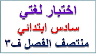 اختبار لغتي سادس ابتدائي منتصف الفصل الثالث