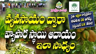 రైతు రాబడి పెంచే ఐడియాలు | August 31 - Sep 2 | RNF - NABARD