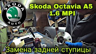 Как легко заменить подшипник ступицы заднего колеса на Skoda Octavia A5 1.6 MPI BSE