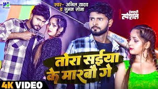 Anil Yadav Song | तोरा सईया के मारबौ | Maithili Dj song | Anil Yadav | Maithili Song #Sumansona