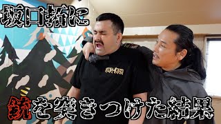 坂口拓直伝、銃で襲われた時はこうしろ！【銃ディザーム】