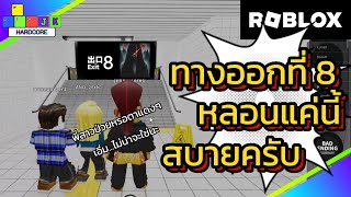 หลอนนิดหน่อย กับแม่และน้องชายสุดตึงงง!!! Roblox Exit8 #robloxgames #roblox