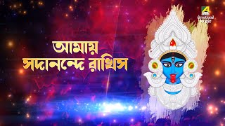 Amay Sadanande (আমায় সদানন্দে) | Moneri Basana | Shyama Sangeet | Dr. Nupur Ganguly