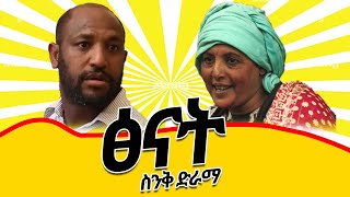 #ethiopia  ፅናት ሙሉ ድራማ/ Tsenat New Ethiopian drama 2022 / Ethiopian movie 2022 / ስንቅ ድራማ / Ethiopian