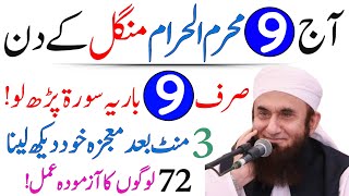 Aj 9 Muharram Tuesday Ke Din Rizq Aur Dolat Ka Powerful Wazifa|9 Muharram Ka Wazifa|Wazifa for hajat