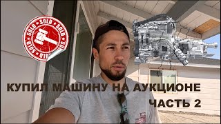 Купил МАШИНУ на АУКЦИОНЕ в США за КОПЕЙКИ! ЧАСТЬ 2 | ПРОБЛЕМЫ С ДВИГАТЕЛЕМ!