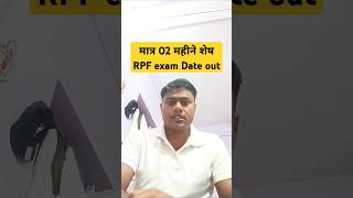 मात्र 02 महीने शेष RPF exam Date out #rpfexamdate