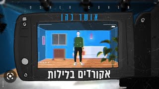 אושר כהן - אקורדים בלילות *ווקאלי*