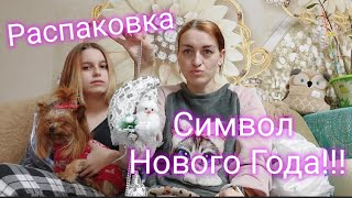 ВЛОГ Распаковка. Симврл Нового Года. Наши покупочки. Посылка Avon.