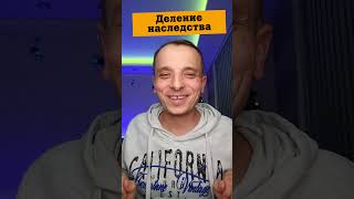 Анекдот про наследство