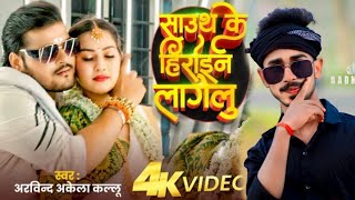 South Ke Hero Wala Look Rakhela - Arvind Akela Kallu & Shilpi Raj New Dj song Dj Niraj Gopalganj