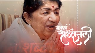 Lata Mangeshkarji ko Bhavpurna Shraddhanjali || RIP Lata Mangeshkar Ji || Lata Mangeshkar Status