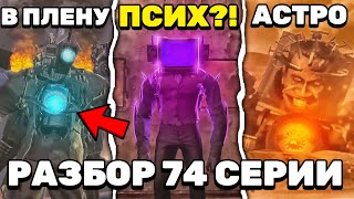 АСТРО ТУАЛЕТЫ ДОМИНИРУЮТ! 😱 ДЕТАЛЬНЫЙ РАЗБОР 74 СЕРИИ СУКИБИДИ ТУАЛЕТ 🔥 ВСЕ СЕКРЕТЫ и ТЕОРИИ