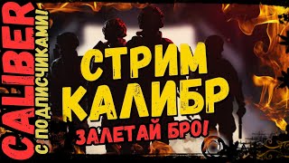 🔥Caliber (Калибр) СТРИМ С Подписчиками в 2024 залетай бро!🔥