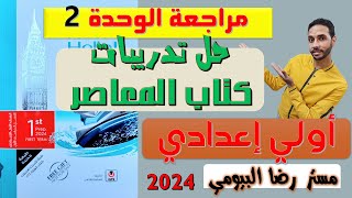 حل تدريبات كتاب المعاصر انجليزي اولي اعدادي الوحدة الثانية _ حل امتحان انجليزي علي الوحدة الثانية