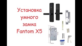 Установка умного замка Fantom X5