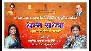 Sanskrutik Kary Vibhag & Sankrutik Karya Sanchalanalay Organised Musical Programe Dhamma Sandhya