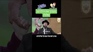 תברך את הילדים שלך , מפי הרב ישראל סטרול שליט׳א - לרפואה וישועה לעליזה בת דינה ❗️