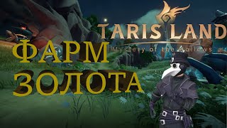 КАК ФАРМИТЬ ЗОЛОТО В Tarisland