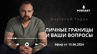 Личные границы. Может ли муж исправиться? Про абьюз и эгоизм. Эфир от 13.06.2024.