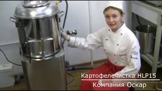 Картофелечистка Inoxtech HLP-15